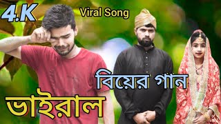 Ato Dine Palilo Moina Lo।। এতো দিনে পালিলাম ময়না লো কন্যা বিদাইয়ের গান @R.K FAST ASSAM