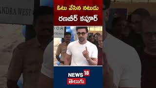 MaharashtraAssemblyElections2024 | Actor Ranbir Kapoor cast his vote in Mumbai |#shorts