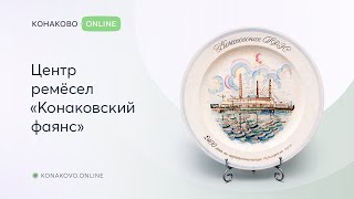 Центр ремёсел «Конаковский фаянс»