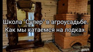 Школа "Супер" в агроусадьбе. Катание на лодке