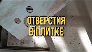 ОТВЕРСТИЯ В ПЛИТКЕ | ПЛИТОЧНЫЕ РАБОТЫ