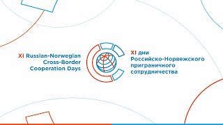 Пленарное заседание "Приграничное российско-норвежское сотрудничество: вызовы и возможности"