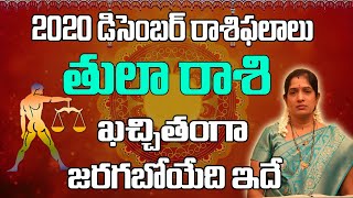 తులా రాశి| December 2020 Tula Rashi Phalalu Telugu |#Libra | Monthly Prediction |Libra December 2020