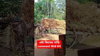 এটা কিসের গাড়ি #viral #shortvideo #viralvideo #shorts #bengalivlog #dailyvlogs #biye