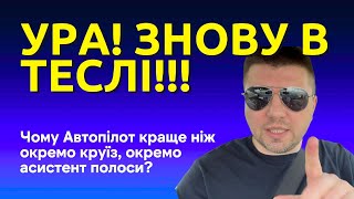 Як же файно їхати знову Теслою після Тойоти!!! Плюси автопілота та динаміки Тесли