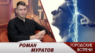 Роман Муратов // «Городские встречи»