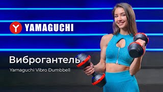 Динамическая виброгантель Yamaguchi Vibro Dumbbell | Домашний фитнес зал