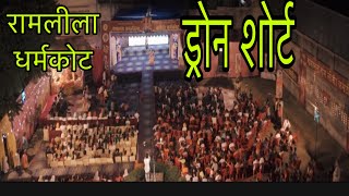 ड्रोन शोर्ट💥 धर्मकोट रामलीला 💥#ramleela#shortvideos##ramlila#ramlila2024#dharmkotramlilla#ramayan