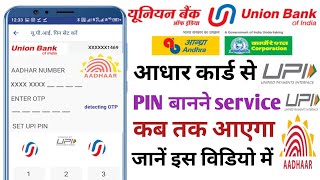 Union Bank of India Aadhaar Upi Pin ! यूनियन बैंक ऑफ इंडिया Aadhar Upi update ! UPI का उपयोग