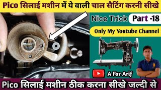 Pico सिलाई मशीन में ये वाली चाल सैटिंग करनी सीखे । Silai Machine Repair । Silai Machine chal setting