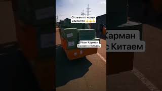 Отзывы о карго доставке из Китая Иван Карман