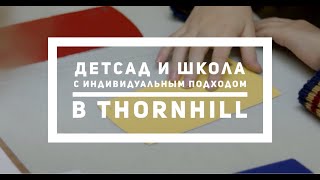 "Наш" детсад и школа с индивидуальным подходом в Thornhill