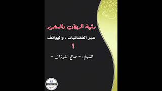 رقية المريض والمسحور عبر الفضائيات والهوتف؟ العلامة الفوزان