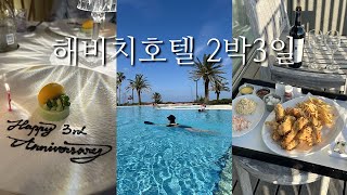 24년에도 어김없이 다녀왔습니다. 해비치호텔 4년차 투숙객. 작년 대비 달라진 점 알려드립니다.