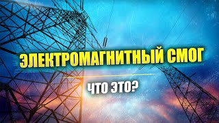 Электромагнитный смог: вред для здоровья, нормирование, средства защиты | Лоббисты против ученых