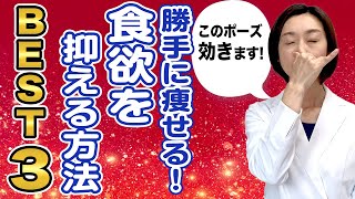 【食欲を抑える方法】医師が教える！食欲を抑える方法BEST3