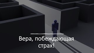 Игорь Горелик. Вера, побеждающая страх!