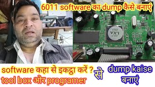 software कहा से इकट्ठा करें| 6011 का dump kaise banaye| tool box or programer से dump kaise बनाएं|