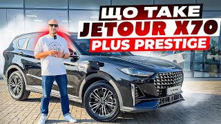 ЩО ТАКЕ JETOUR X70 PLUS  в комплектації PRESTIGE Одеса