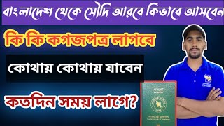 বাংলাদেশ থেকে কিভাবে সৌদি আরবে আসবেন। Step by Step কোথায় যাবেন কতদিন সময় লাগবে এবং কত টাকা লাগবে