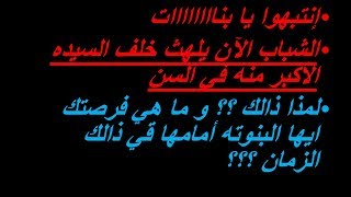 عمرو جرانة | لمذا يفضل الشباب الزواج من السيده الاكبر منه سنا