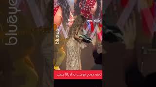 تحفه مردم خوست به آريانا سعید #shorts #youtube_viral #Afghanistan #aryana_sayeed #آریانا_سعید