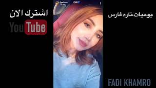 تاره فارس _  اخر سناب ل تاره فارس قبل مقتلها