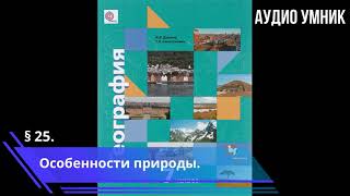 § 25. Особенности природы.