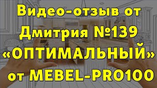 Видео отзыв Дмитрия №139 ОПТИМАЛЬНЫЙ от МЕБЕЛЬ -ПРО100