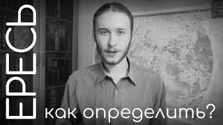 ЕРЕСЬ! Чем она опасна?