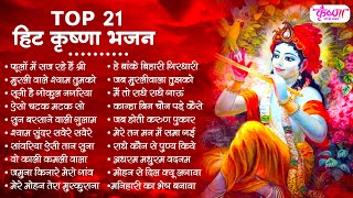 Top 21 हिट कृष्णा भजन | Krishna JI Ke Bhajan | SHyam Bhajan | Radha Krishna Bhajan | Bhajan