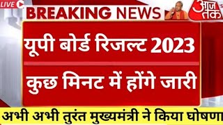 यूपी बोर्ड 2023 रिजल्ट दिनांक घोषित,UP Board result 2022,UP Board result 2023 kab aayega,UP Board