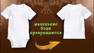 Reuse old baby clothes into cute t-shirt / маленькие боди превращаются... / TaronAren