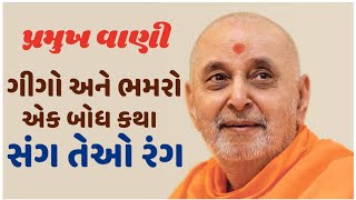 #pramukhswamimaharaj #pramukhpravachan