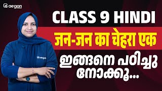 CLASS 9 HINDI | ( jan jan ka chehra ek) जन-जन का चेहरा एक | ഇങ്ങനെ പഠിച്ചു നോക്കൂ..| AEGON LEARNING