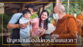 ปัญหาบ้านเมืองไม่ควรแก้แบบลวกๆ : 6 ก.ค. 67 เช้า | หลวงพ่ออินทร์ถวาย สันตุสสโก