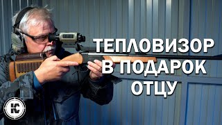 Выбираем тепловизор в подарок отцу