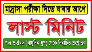 মাদ্রাসা পরীক্ষার কমন প্রশ্ন ।। বাংলা সাহিত্যের ইতিহাস ।। পরীক্ষার আগে যে প্রশ্নগুলি দেখতেই হবে ।।