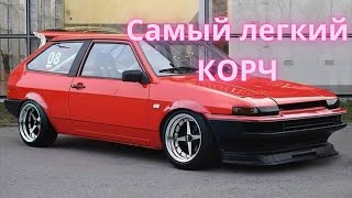 Самый легкий корч для летнего дрифта (проект)