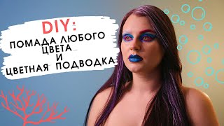 DIY: Как сделать помаду и цветную подводку  | КОРАЛЛОВЫЙ МАКИЯЖ | Повторяю макияж