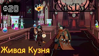 [episode #20] Cris Tales - Назар, Живая Кузня или поиск лекарства [STEAM(RUS)] #cristales