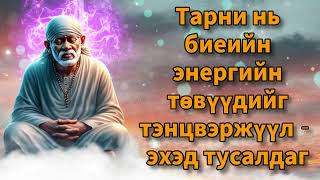 Тарни нь биеийн энергийн төвүүдийг тэнцвэржүүлэхэд тусалдаг