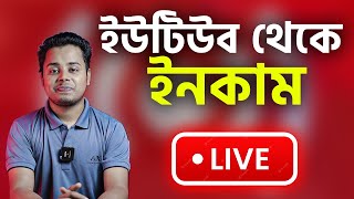 ইউটিউব থেকে ইনকাম লাইভ How to Earn youtube shorts