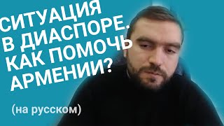 Ситуация в Диаспоре. Как помочь Армении?