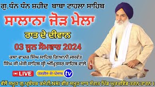 Live || ਜੋੜ ਮੇਲਾ ਸਲਾਨਾ | ਰਾਤ ਦੇ ਦੀਵਾਨ | ਧੰਨ ਧੰਨ ਸ਼ਹੀਦ ਬਾਬਾ ਟਾਹਲਾ ਸਾਹਿਬ ਜੀ | ਪਿੰਡ ਘੁਰਕਵਿੰਡ ਤਰਨ ਤਾਰਨ ।