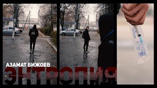 ЭНТРОПИЯ | Vanilla ver.