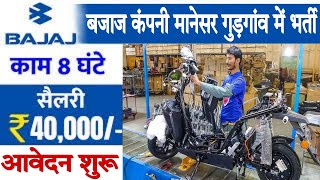 Bajaj Motor limited manesar gurgaon | iti fresher jobs imt manesar | DET Jobs 2023 | jobsarching