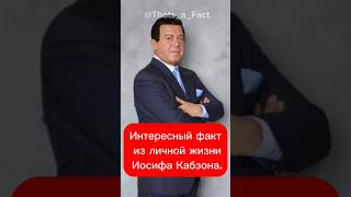 Интересный факт из личной жизни Иосифа Кабзона. #facts #selebriti #popular