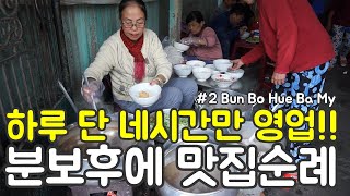 베트남 후에 대표 쌀국수, 분보후에 맛집 순례. 세계여행 【21】