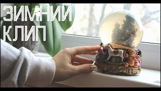 ❄️ЗИМНИЙ КЛИП ❄ " Хлопья летят наверх"